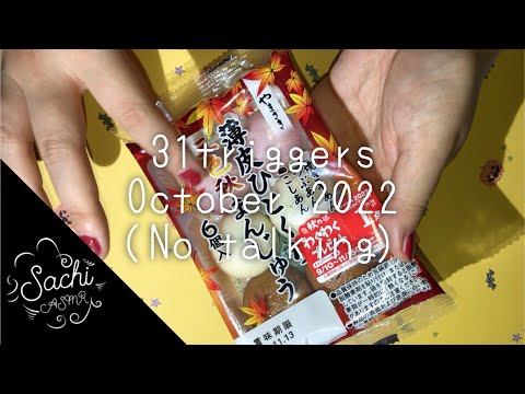 ASMR 31triggers October 2022(No talking)