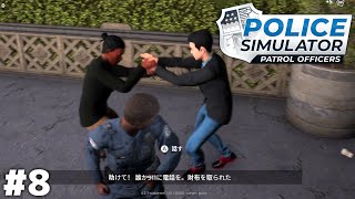 警察の目の前で強盗はさすがの本官もドン引きよ【Police Simulator】＃８ screenshot 2