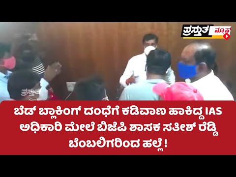 ಬೆಡ್ ಬ್ಲಾಕಿಂಗ್ ದಂಧೆಗೆ ಕಡಿವಾಣ ಹಾಕಿದ್ದ IAS ಅಧಿಕಾರಿ ಮೇಲೆ ಬಿಜೆಪಿ ಶಾಸಕ ಸತೀಶ್ ರೆಡ್ಡಿ ಬೆಂಬಲಿಗರಿಂದ ಹಲ್ಲೆ !