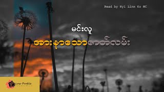 ဆရာ မင်းလူ - အားနာသောဇာတ်လမ်း