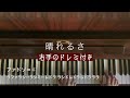 🌱🎹【弾いてみた/ドレミ付き】晴れるさ/マジョマジョピュアーズ!より【ピアノ】