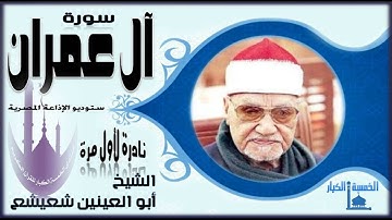 الكروان المغرد الشيخ أبو العينين شعيشع 👌 تلاوة قصيرة لأول مرة آل عمران 👌  استحق عليها لقب الكروان