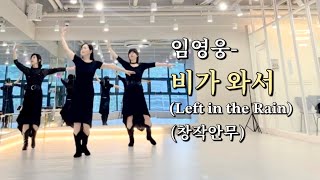 임영웅- 비가 와서 (Left in the Rain) 라인댄스 // 창작안무 // High Beginner // LineDance //임영웅 라인댄스//광교//Y2K