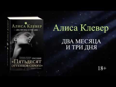 Алиса Клевер "Два месяца и три дня" full hd