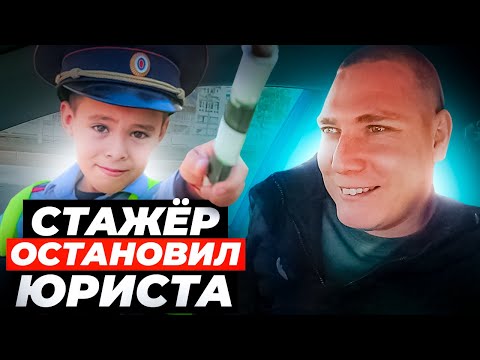 УЕХАЛ БЕЗ ШТРАФА/АЛЬМЕТЬЕВСКИЕ МЕНТЫ ОБОРЗЕЛИ/СТАЖЁР ОСТАНОВИЛ ЮРИСТА и ПОПАЛ/РАЗМОТАЛ ПО ЗАКОНУ