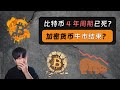 比特币4年循环周期已死 加密货币牛市结束了吗