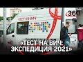 Всероссийская акция «Тест на ВИЧ: Экспедиция 2021» прошла в Подмосковье