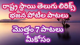 రాష్ట్ర స్థాయి భజన పోటీల పాటలు_మొత్తం 7 పాటలు telugu lyrics Bajana potila patalu bajana_potilu