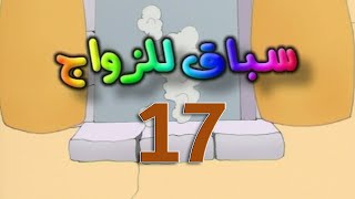 مسلسل سباق للزواج الحلقة 17