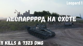 Leopard 1 | Леопаррррд на охоте | 11 kills & 7323 dmg