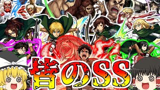 【モンスト】進撃の巨人コラボ全キャラのSS集【ゆっくり実況】コラボガチャ縛りpart56