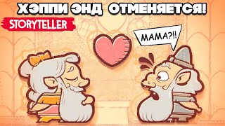 МРАЧНЫЕ СКАЗКИ ФИНАЛ - Хэппи Энд Отменяется в Storyteller