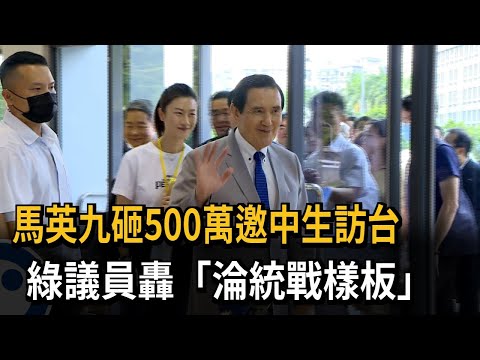 馬英九砸500萬邀中生訪台　綠議員轟「淪統戰樣板」－民視新聞
