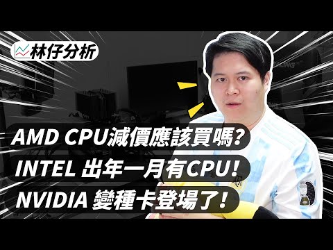 【林仔分析】AMD CPU減價應該買嗎？ INTEL 出年一月有新CPU！NVIDIA 變種卡登場了！ CC中文字幕