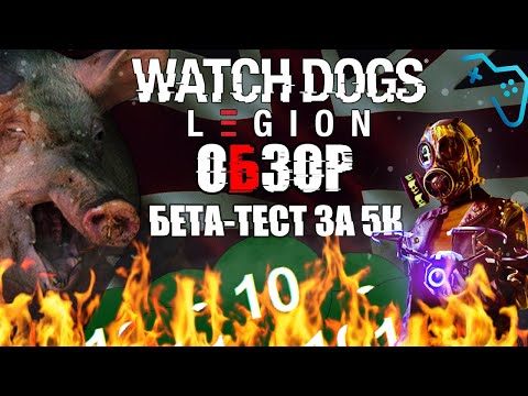 Watch Dogs: Legion (2020) | ЧЕСТНЫЙ ОБЗОР ИГРЫ | Бета-тест за 5К [Баги, приколы, фейлы]