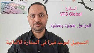 الهجرة إلى ألمانيا: الفرق بين الموعد في السفارة و ال VFS و كيفية طلب موعد خطوة بخطوة.