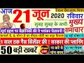 Today Breaking News ! आज 21 जून 2020 के मुख्य समाचार बड़ी खबरें, सूर्यग्रहण, फादर्स डे Yoga Day modi