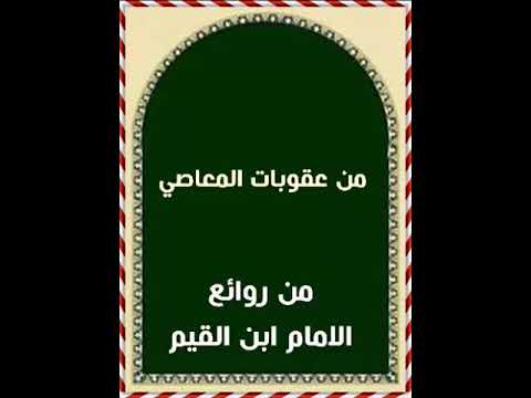 من عقوبات الذنوب والمعاصي 1 ذكرها ابن القيم