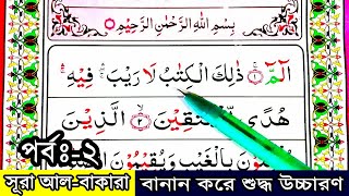 Ep-2 Spelling | Surah Al-baqarah Spelling | verses~5-8  বানান সহ সূরা আল-বাকারা | আয়াত~৫-৮ | بقره