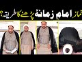 Namazeimam e zamana as prhny ka practical tariqa         