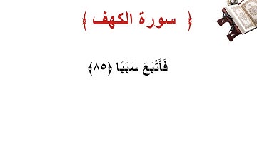 سورة الكهف الاية 85