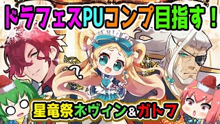 【ドラガリアロスト】ドラフェス！ガトフ＆星竜祭ネヴィン狙ってガチャるニャ！【ドラガリ】【ゆっくり実況】