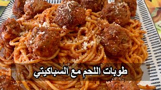 سباغيتي (سباكيتي ) باللحم المفروم | الصلصة الحمرة | جبنة البارمزون —  meatballs spaghetti red sauce