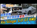 起亞 Kia Stinger 3.3T GT AWD 加速竟比保時捷&quot;還快&quot;?!