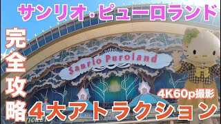 4k60p サンリオピューロランドの4大アトラクション完全攻略 キャラクターボードライド マイメロードドライブ トゥインクリングツアー ぐでたまらんど Youtube 4k60p サンリオピューロランドの4大アトラクション完全攻略 キャラクターボードライド マイメロードドライブ トゥインクリングツアー ぐでたまらんど Youtube
