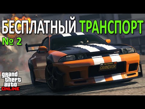 Видео: Бонусный и бесплатный транспорт в GTA Online