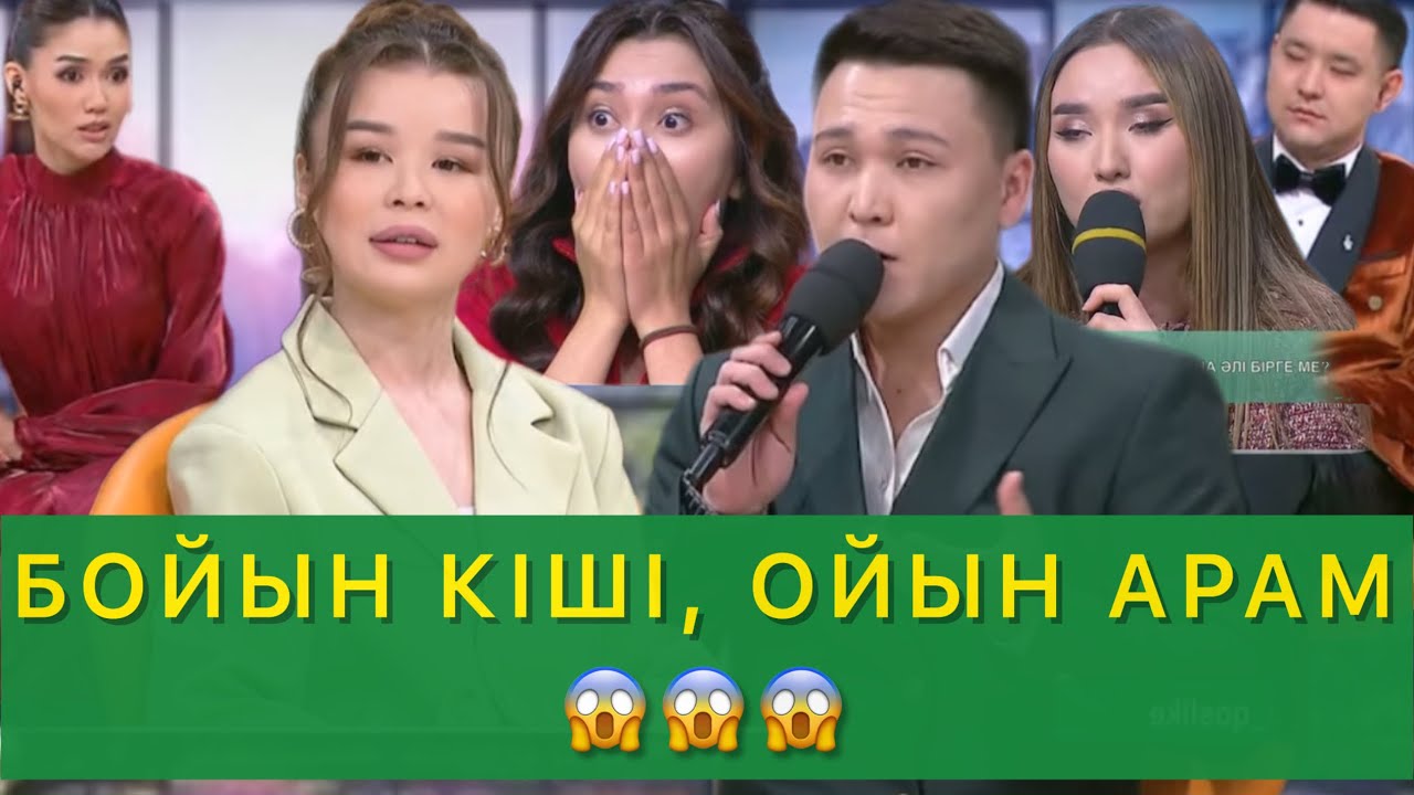 БОЙЫН КІШІ, ОЙЫН АРАМ😱😱😱