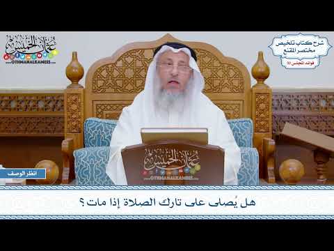 1705 هل ي صلى على تارك الصلاة إذا مات عثمان الخميس