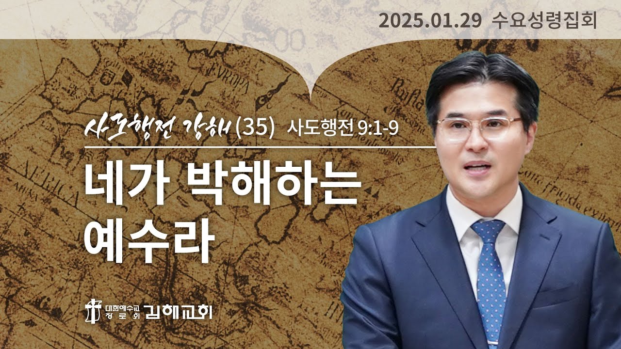 2025년 1월 29일 사도행전 강해(35)