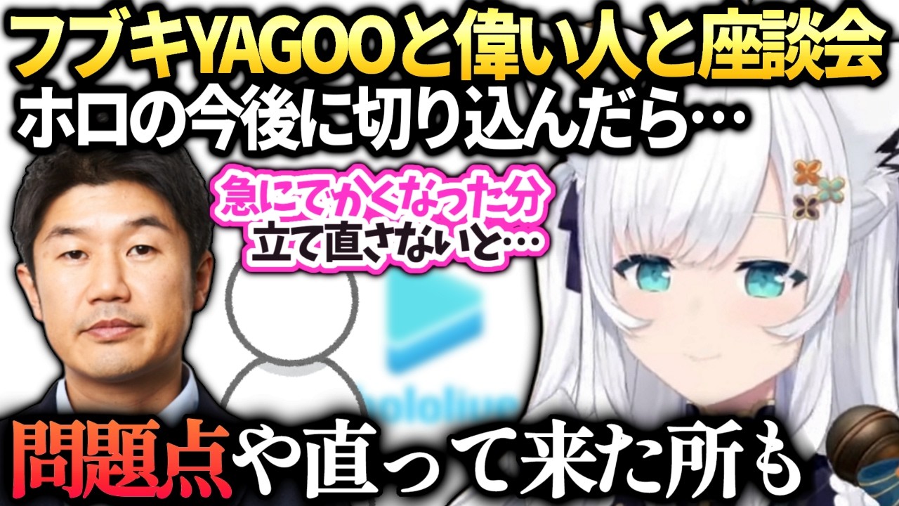 フブキYAGOOさんと久々に会えてカバーの今後を色々ぶつけてみた話【白上フブキ/ホロライブ切り抜き】
