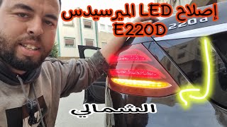 لأول مرة على المحتوى العربي إصلاح LED الخلفي لسيارة مرسيدس E220D