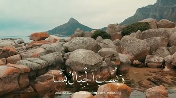 قرآن كريم - اذا رجت الأرض رجا - القارئ محمد صديق المنشاوي