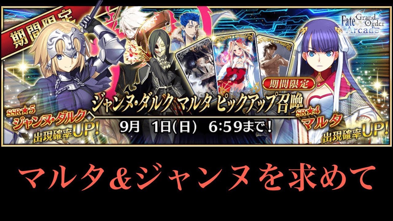 Fgoac ジャンヌ ダルク マルタ ピックアップ 10回召喚呼符 Fgoアーケード Fate Grand Order Arcade ガチャ Youtube