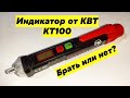 Индикатор от КВТ КТ100 Покупать или нет?