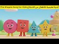 The Shapes Song For Kids اغنية تعليمية للاطفال عن الاشكال أغاني أطفال أسماء الخضار أغاني تعليمية 