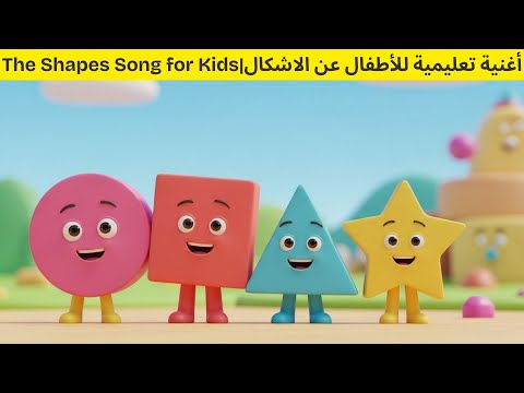      اغنية تعليمية للاطفال عن الاشكال أغاني أطفال أسماء الخضار أغاني تعليمية
