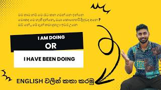 I AM DOING vs I HAVE BEEN DOING | Master Present Continuous & Present Perfect Continuous (Easy!)