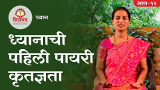 Gratitude - 1st step of Meditation / ध्यानाची पहिली पायरी कृतज्ञता