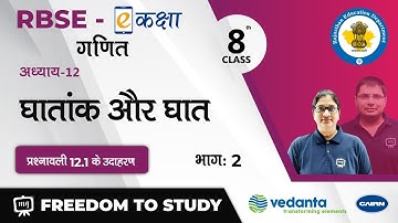 NCERT | CBSE | RBSE | Class - 8 | गणित | Math | घातांक और घात | प्रश्नावली 12.1 के उदाहरण