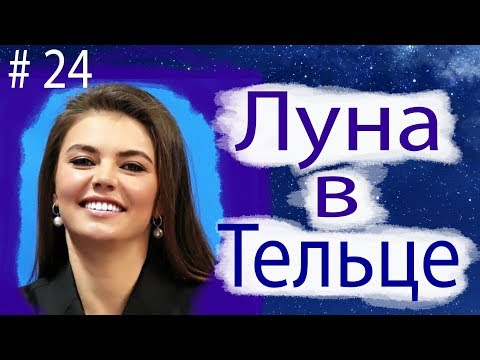 ЛУНА В ТЕЛЬЦЕ НА ПРИМЕРЕ АЛИНЫ КАБАЕВОЙ.