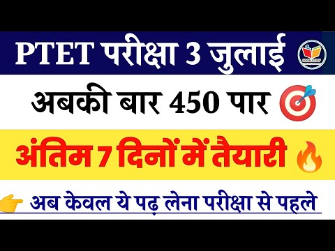 अंतिम 7 दिनों में 450 नम्बर की तैयारी ? // Ptet Exam 2022