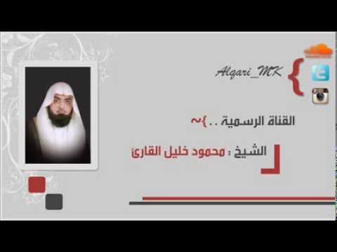 سورة الأنبياء بديعه رآئعه الشيخ محمود خليل القارئ 