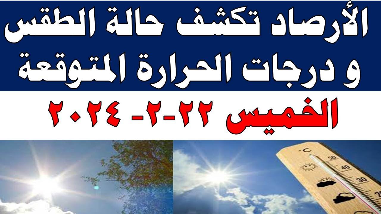 صورة فيديو : الارصاد الجوية تكشف حالة طقس الخميس 2024/2/22 ودرجات الحرارة في مصر