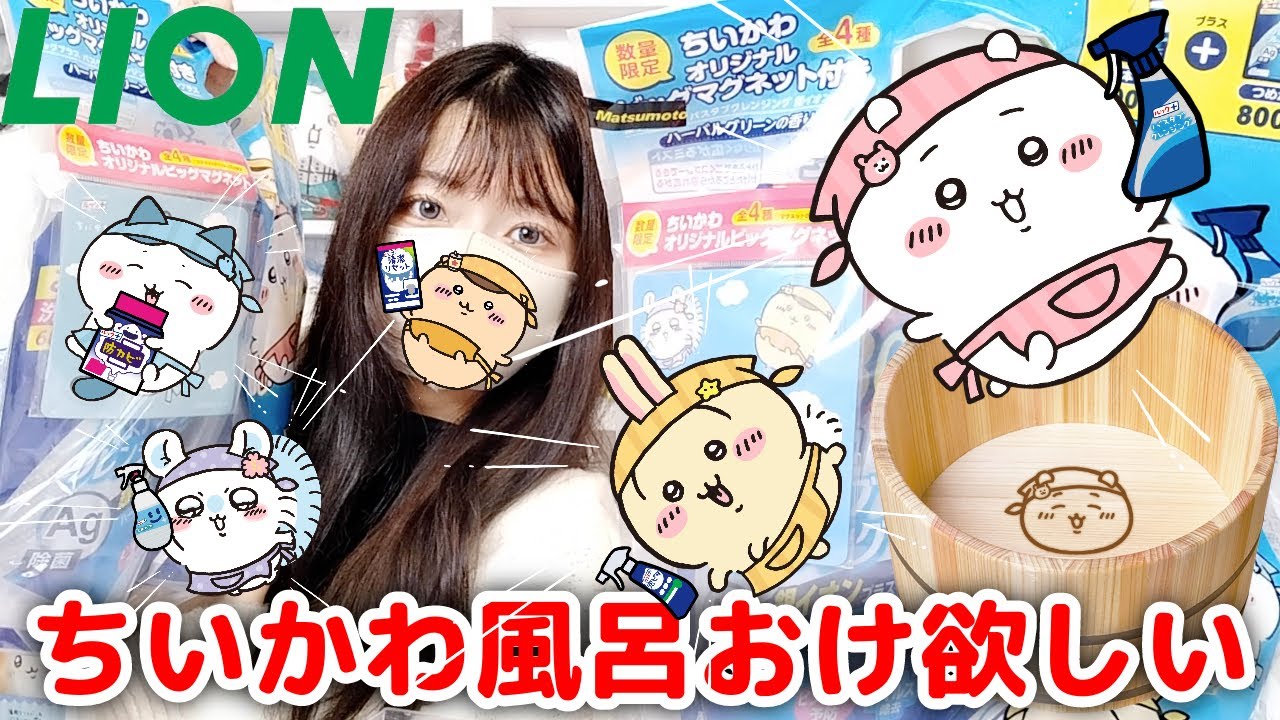 ちいかわ】おそうじちいかわ！LIONコラボも！？ - YouTube