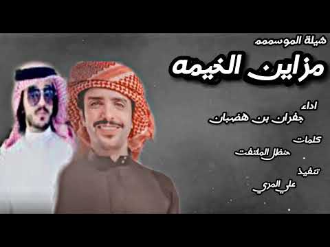 جديد شيلة الموسم مزاين الخيمه اداء جفران بن هضبان كلمات حنظل الملتفت 2023