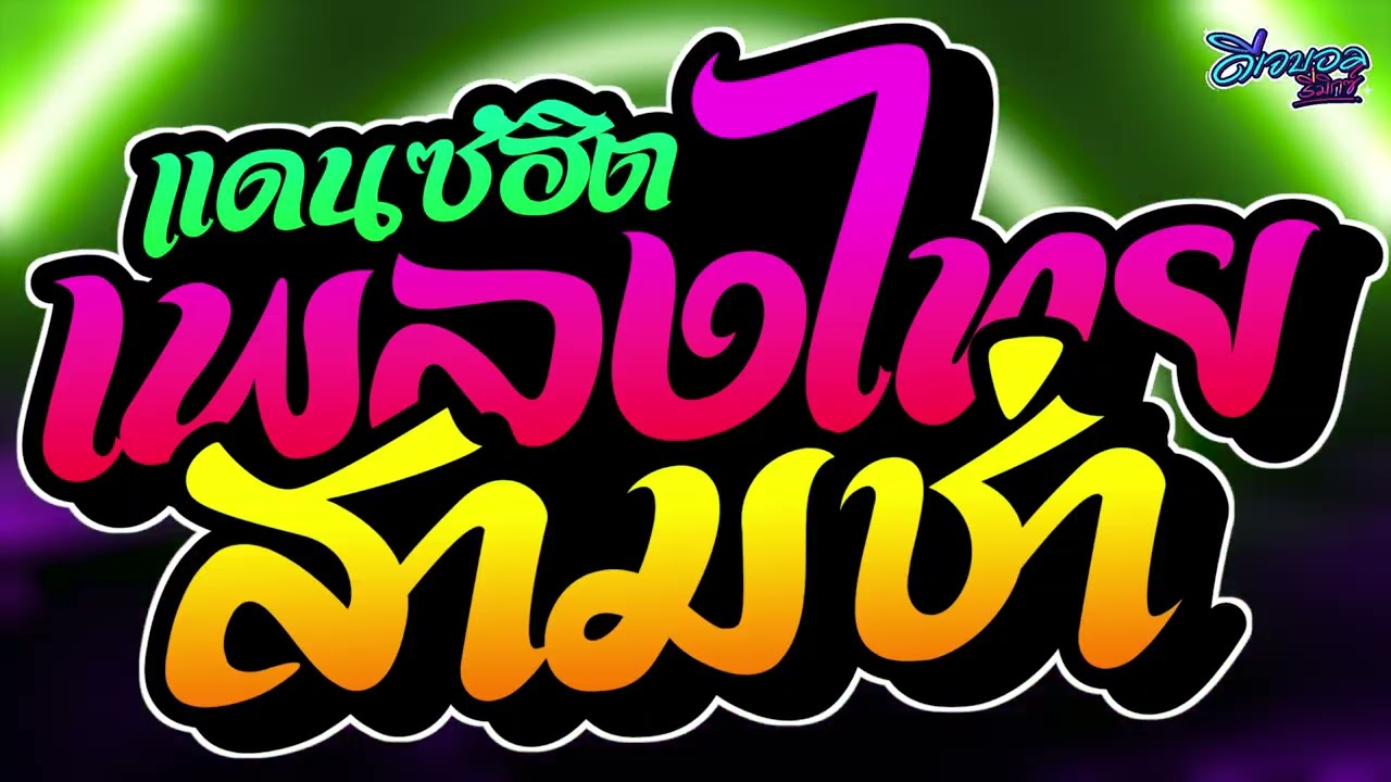 #เพลงแดนซ์ไทย2026 เพลงแดนซ์ไทยสามช่า คัดฮิตแดนซ์ไทย2026 ✨เบสแน่นๆ ดีเจบอลรีมิกซ์